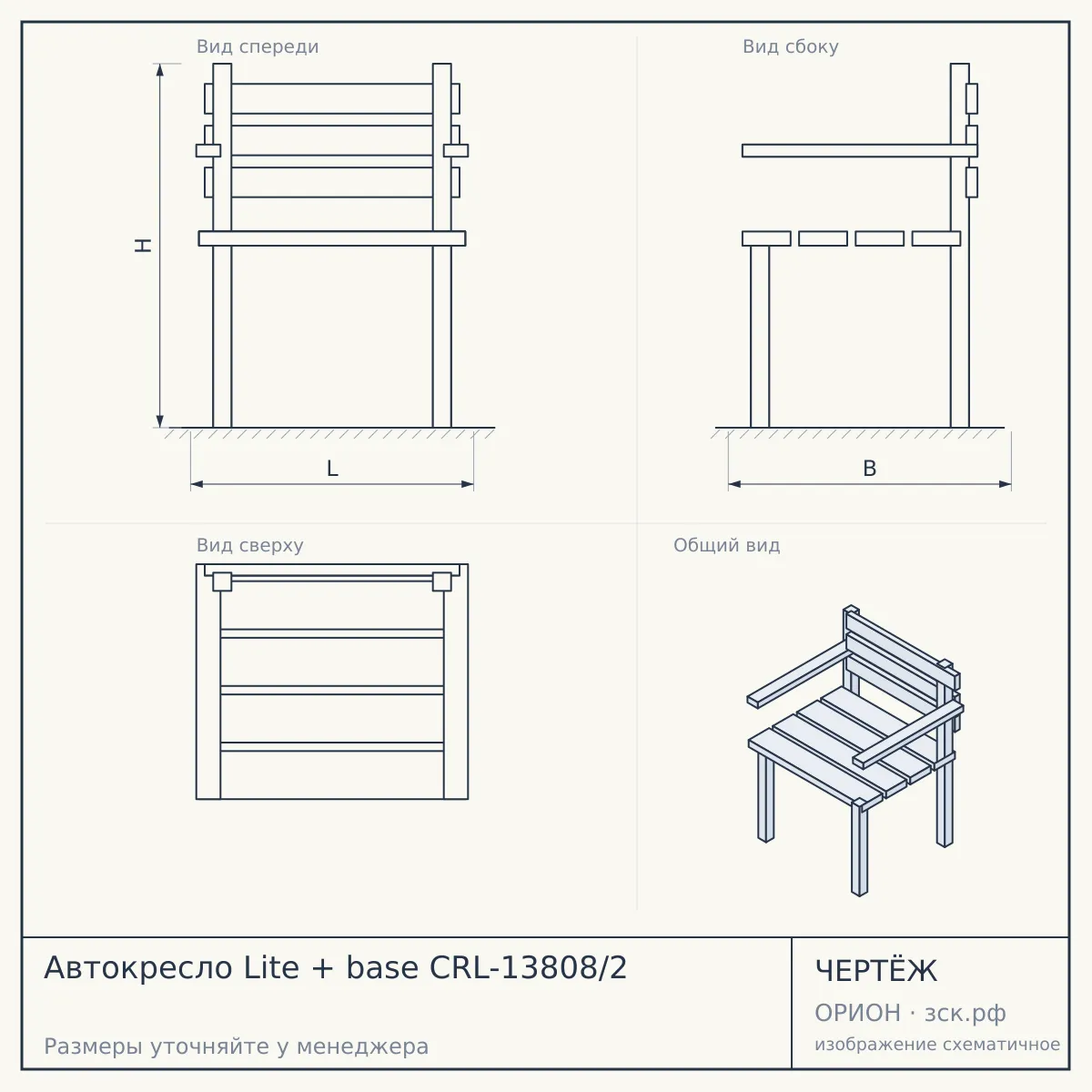 Автокресло Lite + base CRL-13808/2 — чертёж