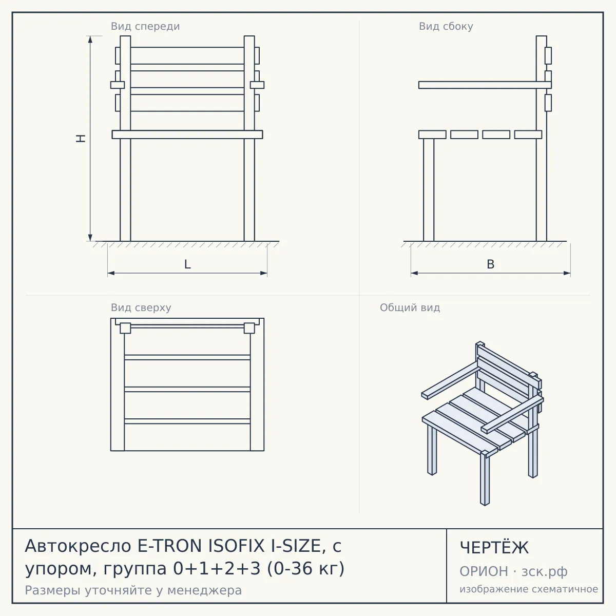 Автокресло E-TRON ISOFIX I-SIZE, с упором, группа 0+1+2+3 (0-36 кг) — чертёж