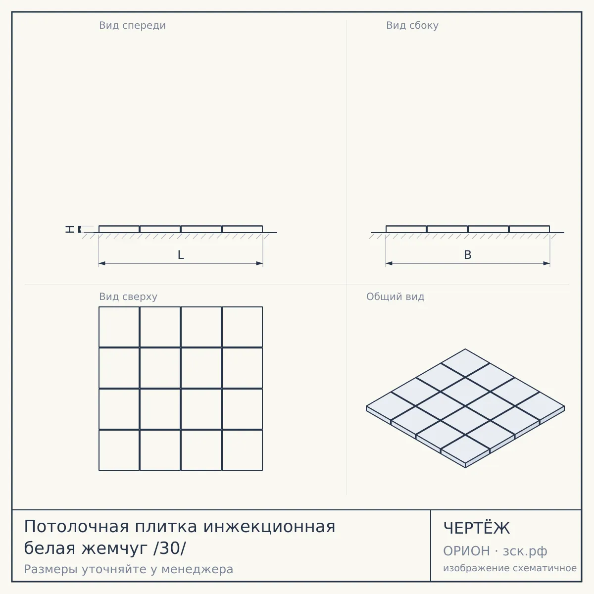 Потолочная плитка инжекционная белая жемчуг /30/ — чертёж