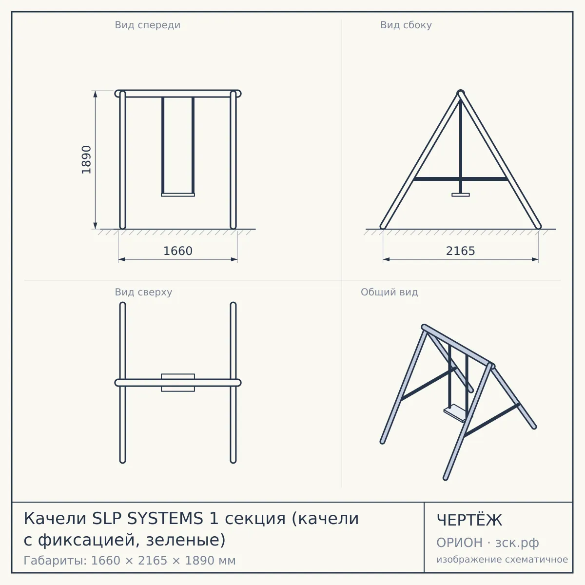 Качели SLP SYSTEMS 1 секция (качели с фиксацией, зеленые) — чертёж