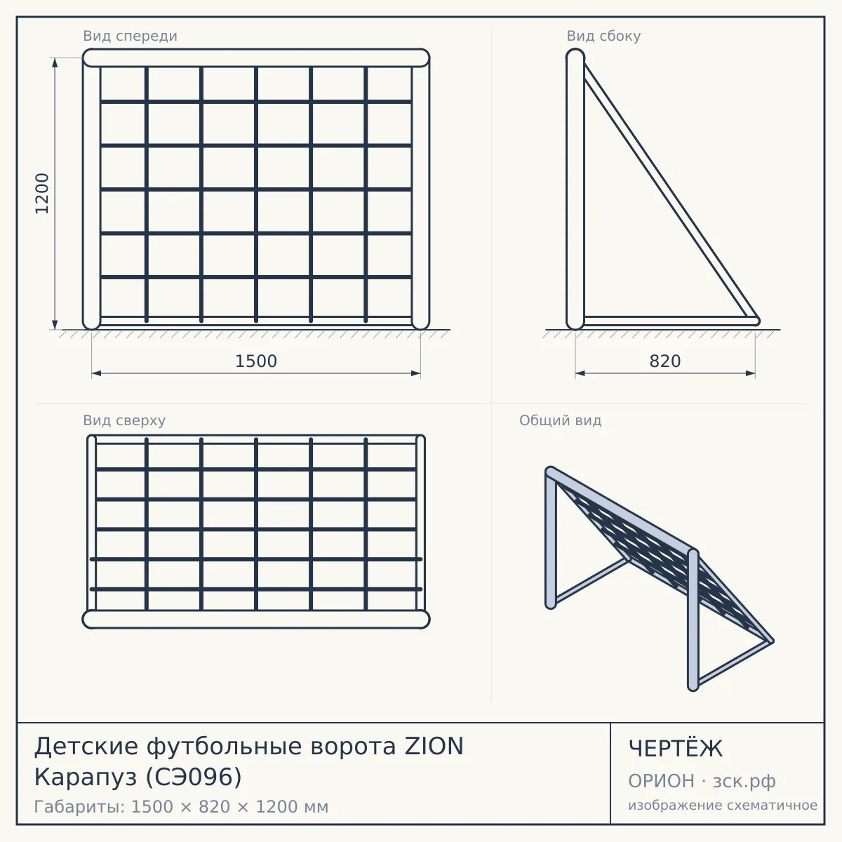 Детские футбольные ворота ZION Карапуз (СЭ096) — чертёж