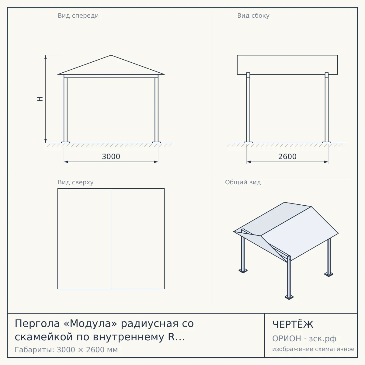 Пергола «Модула» радиусная со скамейкой по внутреннему R (м.п.) ширина 3000 мм — чертёж