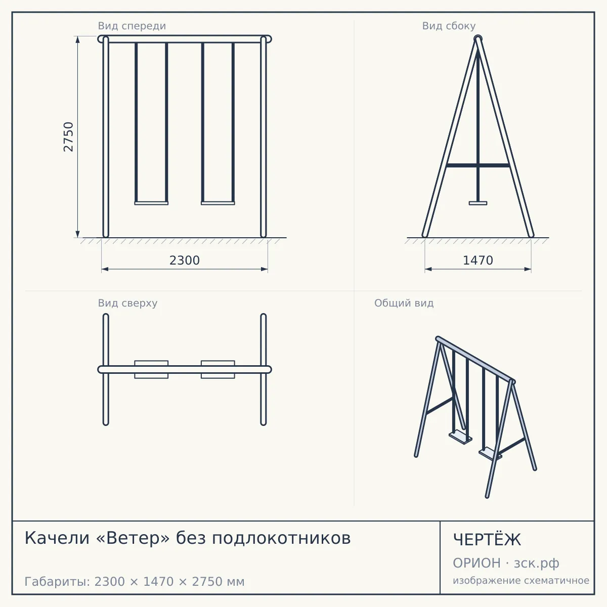 Качели «Ветер» без подлокотников — чертёж