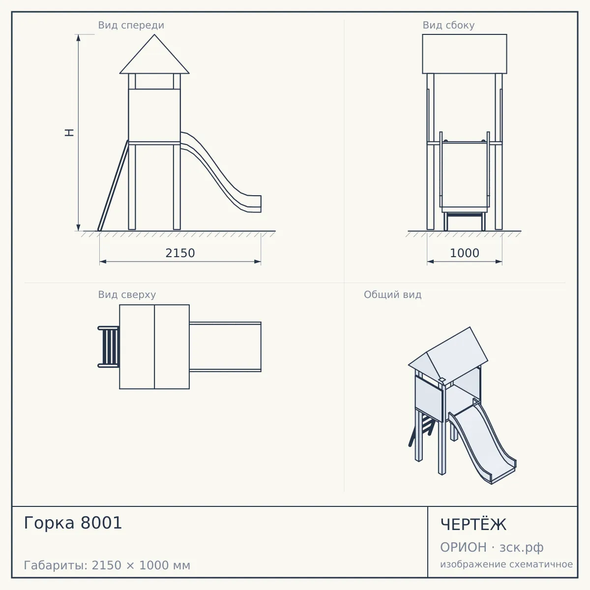 Горка 8001 — чертёж