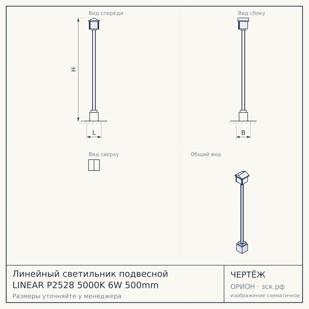 Линейный светильник подвесной LINEAR P2528 5000K 6W 500mm — чертёж