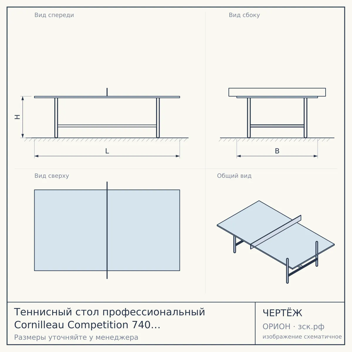 Теннисный стол профессиональный Cornilleau Competition 740 ITTF Grey — чертёж