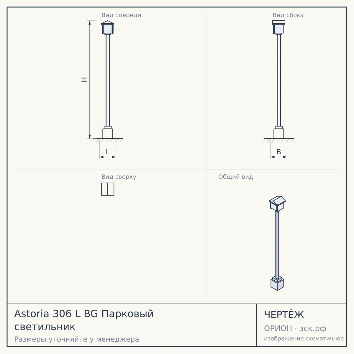 Astoria 306 L BG Парковый светильник — чертёж