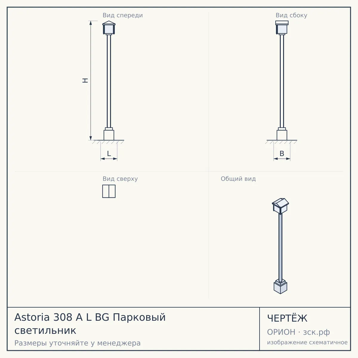 Astoria 308 A L BG Парковый светильник — чертёж
