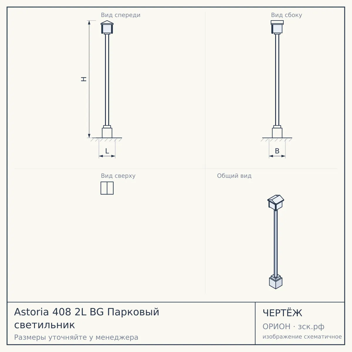 Astoria 408 2L BG Парковый светильник — чертёж