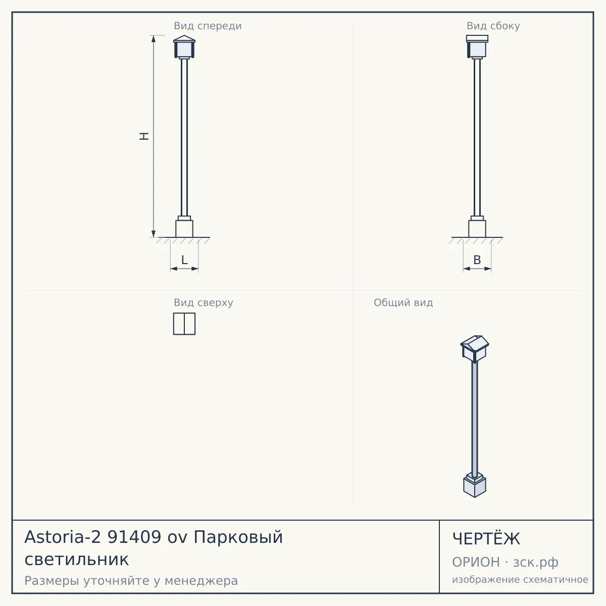 Astoria-2 91409 ov Парковый светильник — чертёж