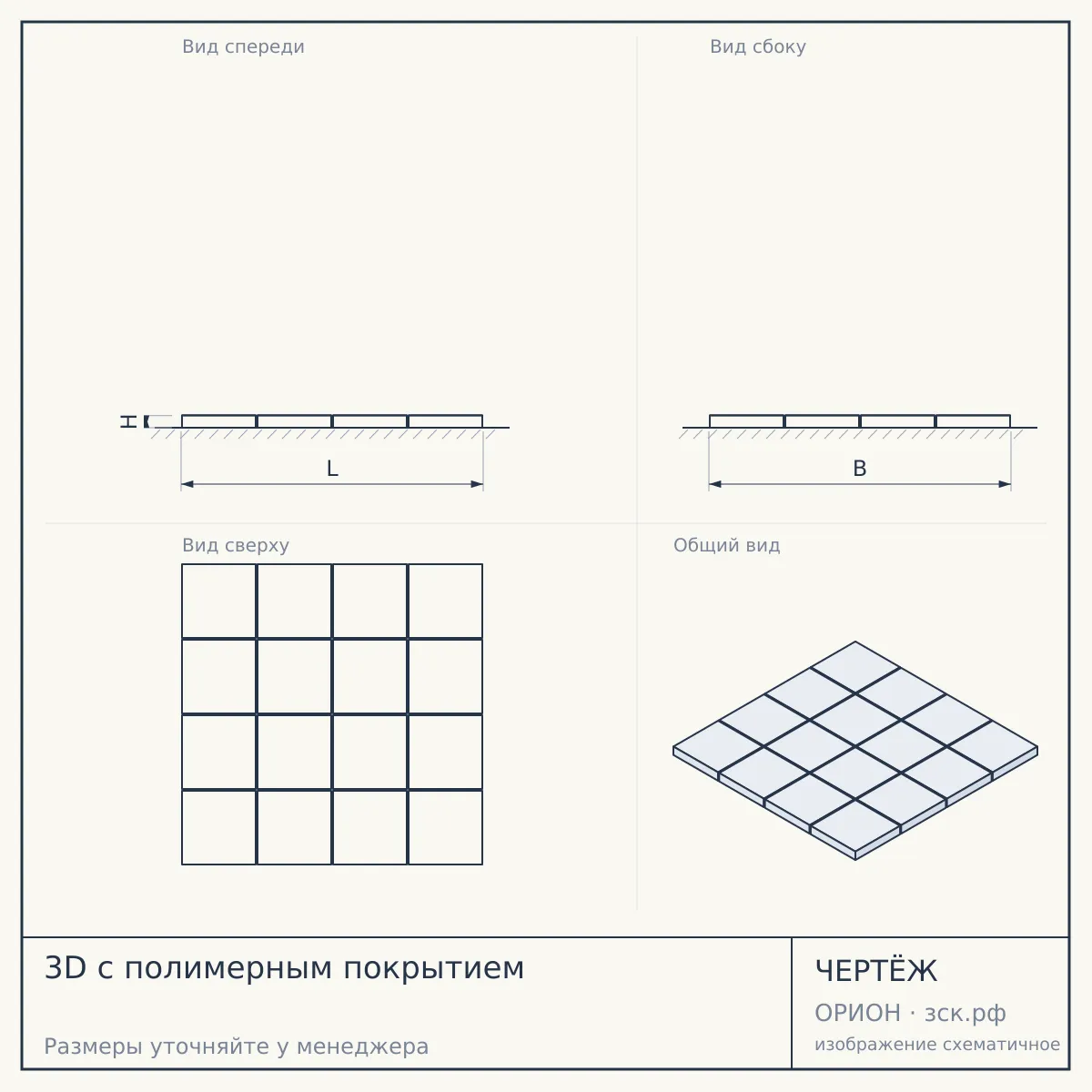 3D с полимерным покрытием — чертёж