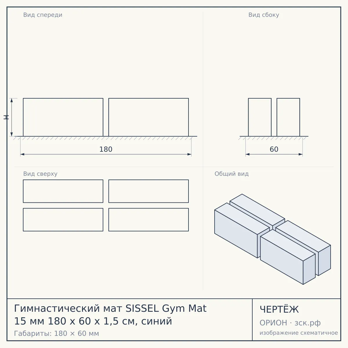 Гимнастический мат SISSEL Gym Mat 15 мм 180 х 60 х 1,5 см, синий — чертёж