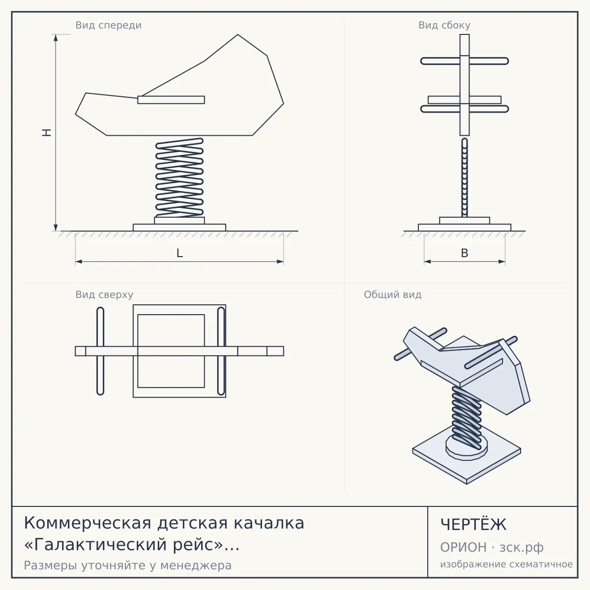 Коммерческая детская качалка «Галактический рейс» 1,13×0,57×1,03 м — чертёж