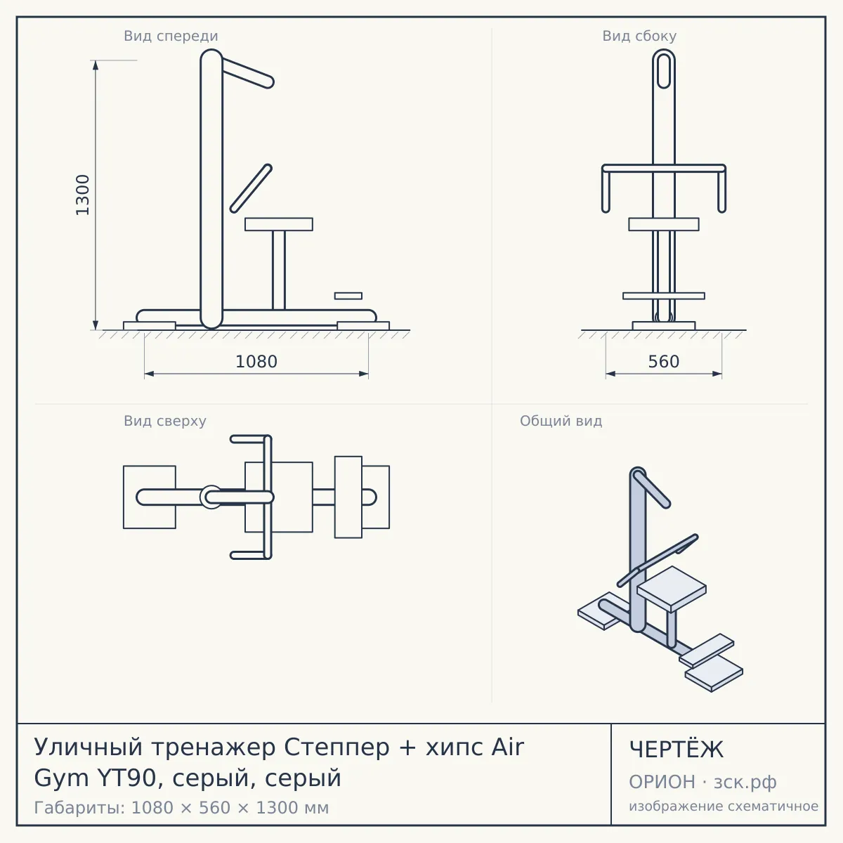 Уличный тренажер Степпер + хипс Air Gym YT90, серый, серый — чертёж