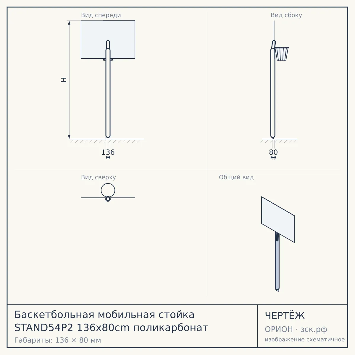 Баскетбольная мобильная стойка STAND54P2 136x80cm поликарбонат — чертёж