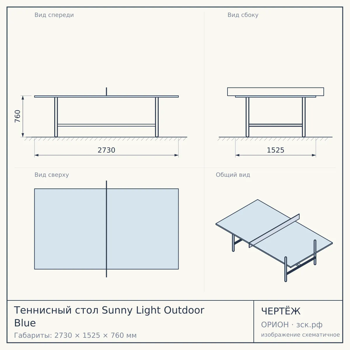 Теннисный стол Sunny Light Outdoor Blue — чертёж