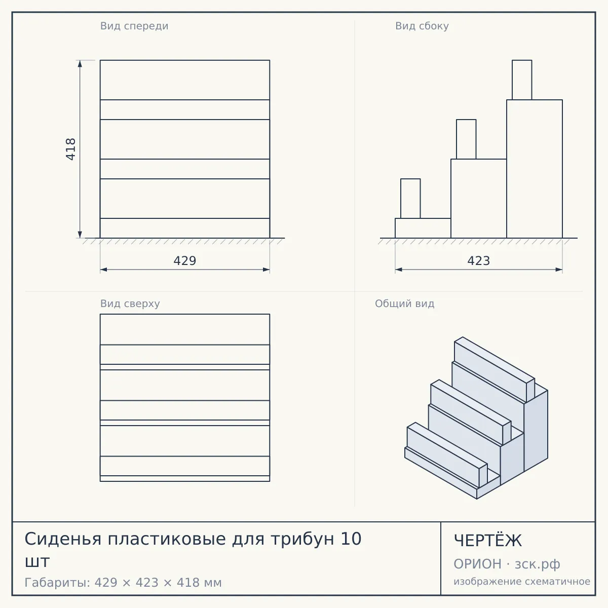 Сиденья пластиковые для трибун 10 шт — чертёж