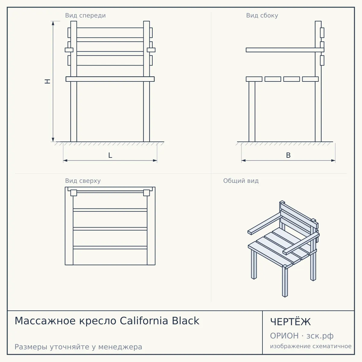 Массажное кресло California Black — чертёж