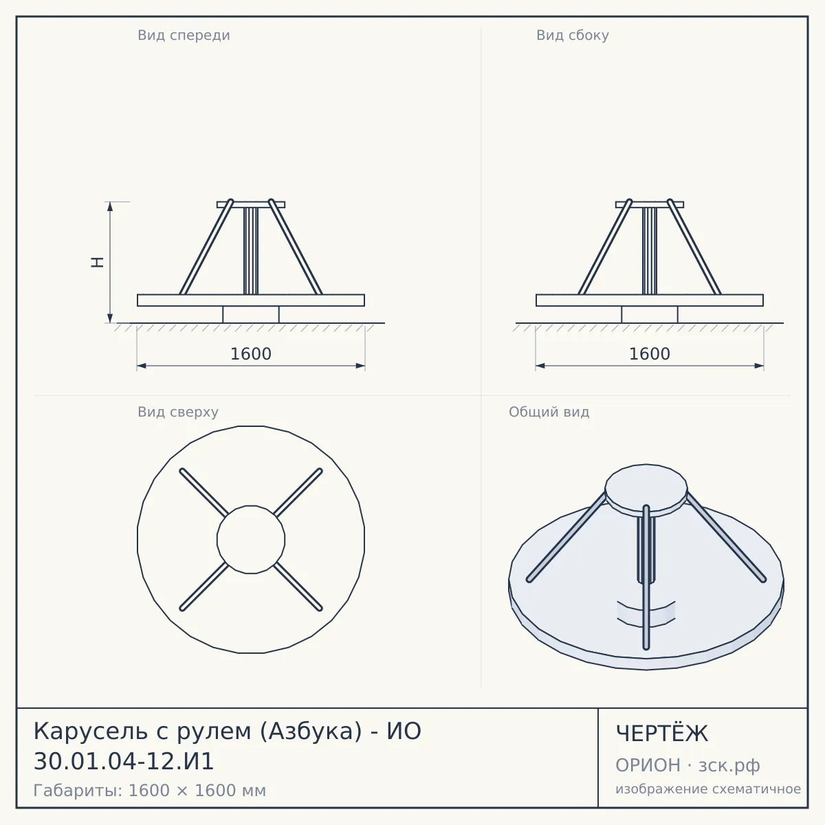 Карусель с рулем (Азбука) - ИО 30.01.04-12.И1 — чертёж
