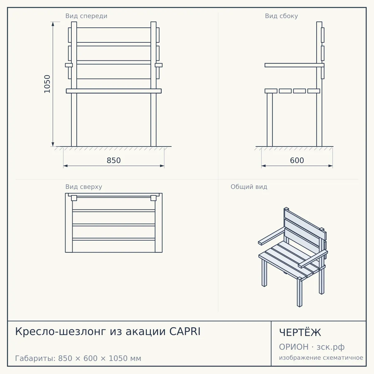 Кресло-шезлонг из акации CAPRI — чертёж