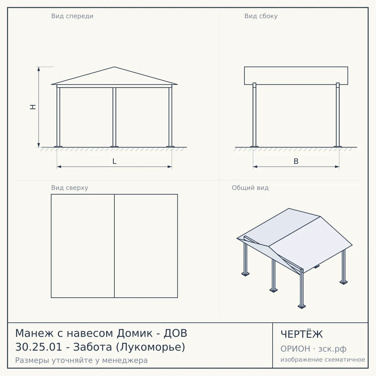Манеж с навесом Домик - ДОВ 30.25.01 - Забота (Лукоморье) — чертёж