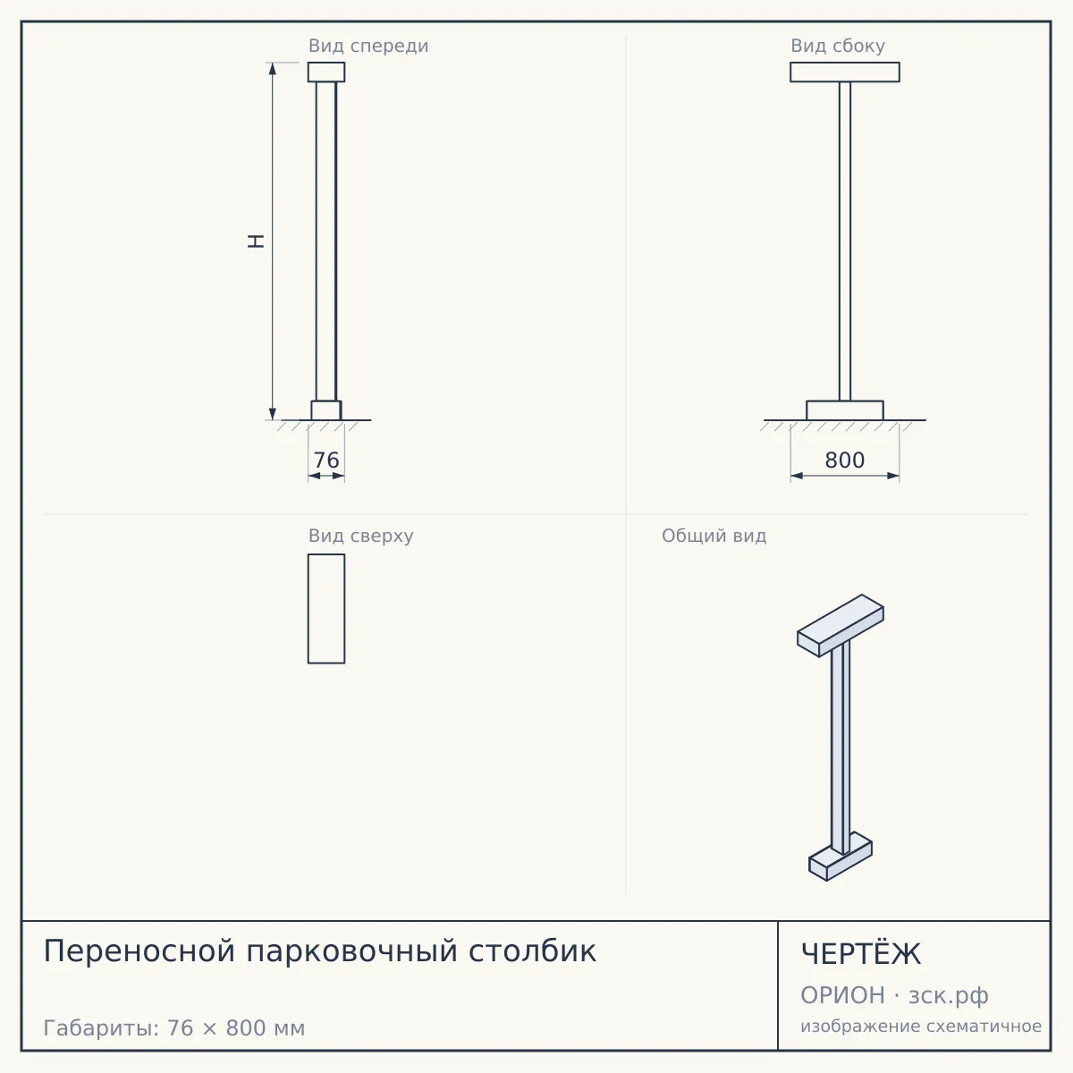 Переносной парковочный столбик — чертёж