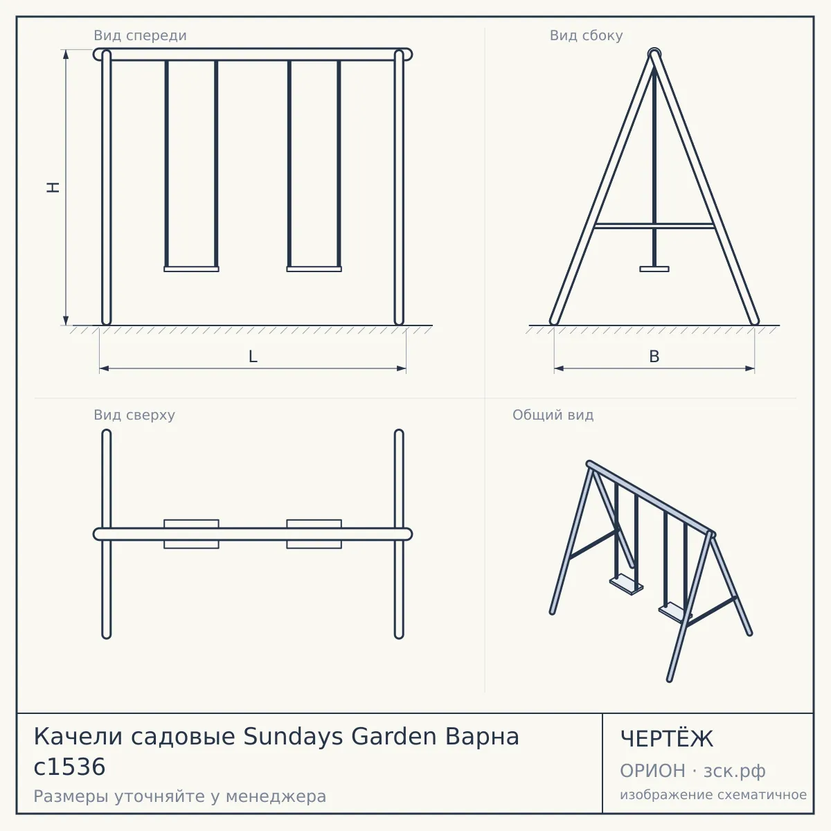 Качели садовые Sundays Garden Варна с1536 — чертёж