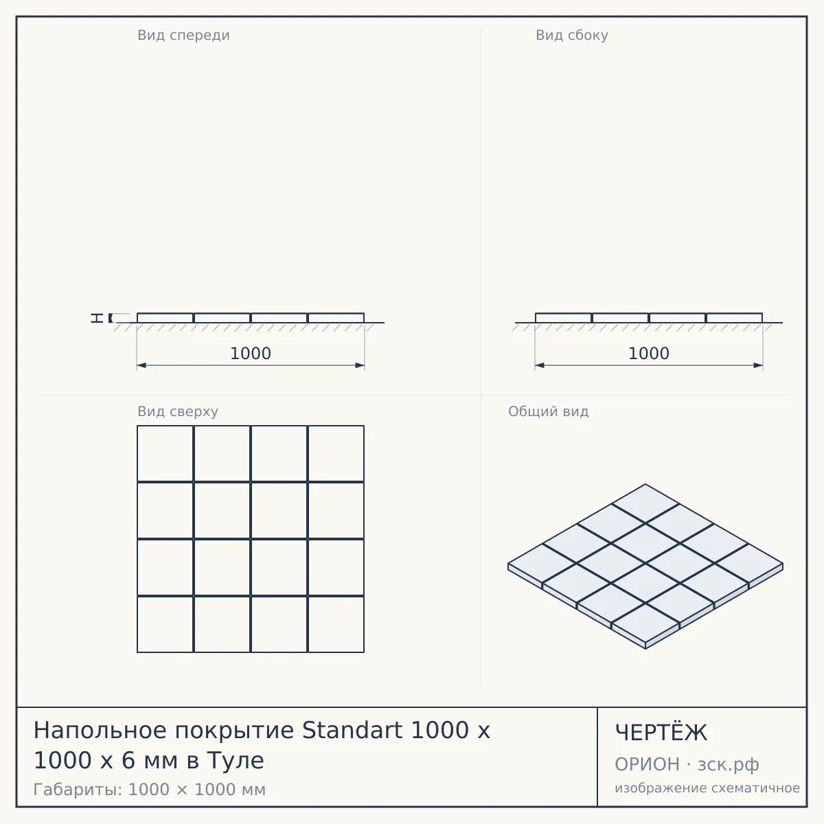 Напольное покрытие Standart 1000 x 1000 x 6 мм в Туле — чертёж
