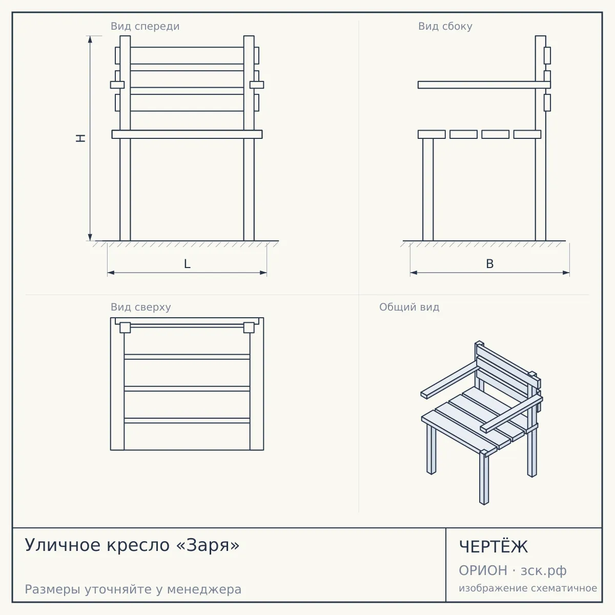 Уличное кресло «Заря» — чертёж