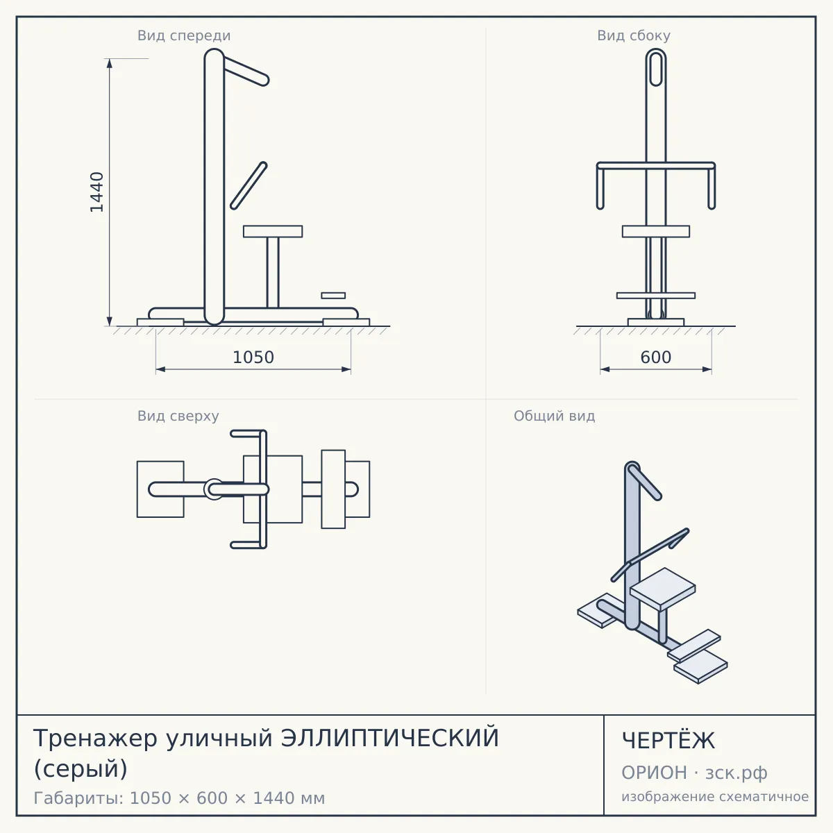 Тренажер уличный ЭЛЛИПТИЧЕСКИЙ (серый) — чертёж