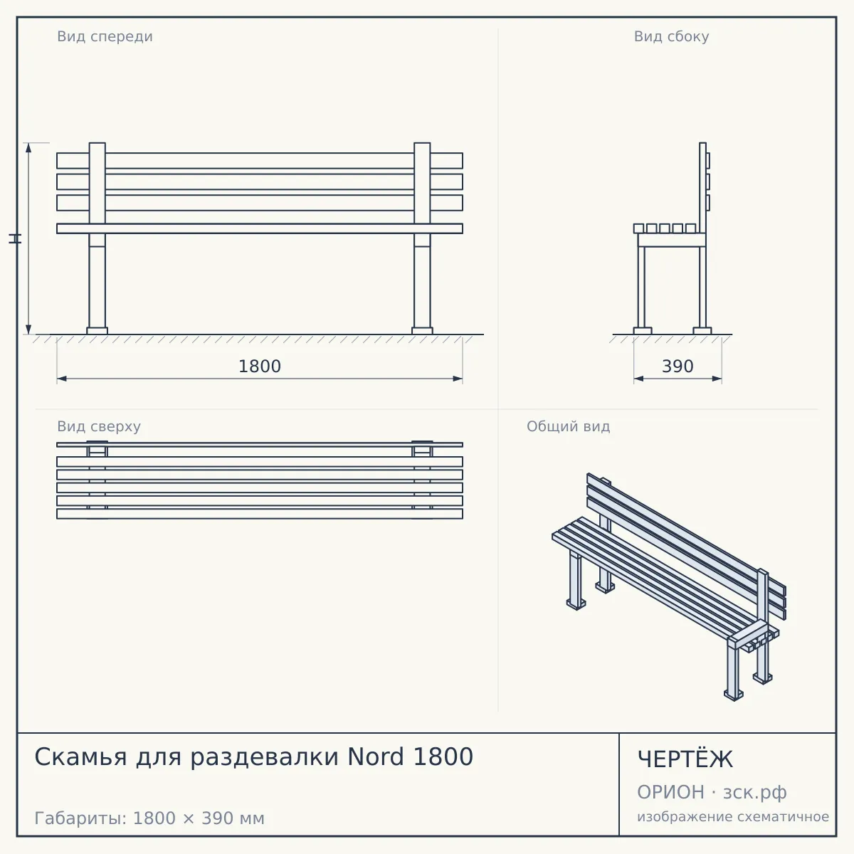 Скамья для раздевалки Nord 1800 — чертёж