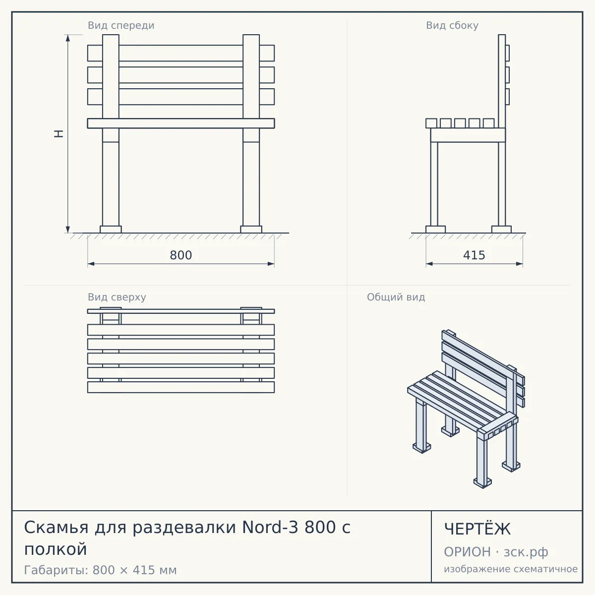 Скамья для раздевалки Nord-3 800 с полкой — чертёж