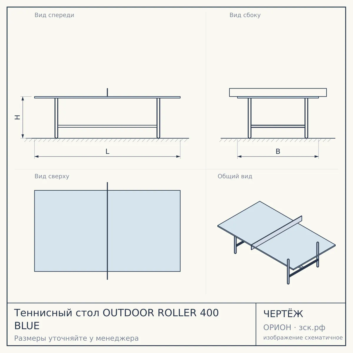 Теннисный стол OUTDOOR ROLLER 400 BLUE — чертёж