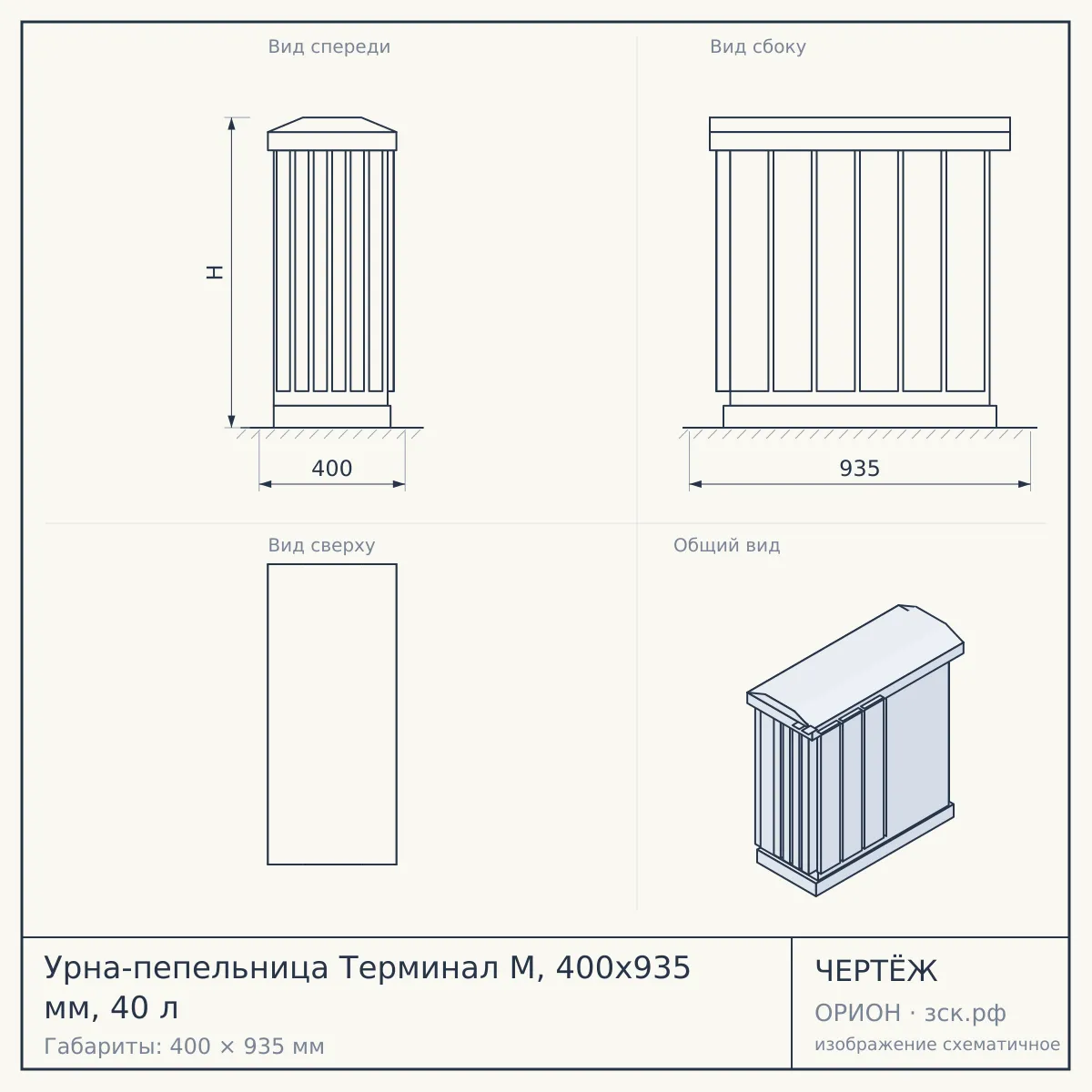 Урна-пепельница Терминал М, 400х935 мм, 40 л — чертёж