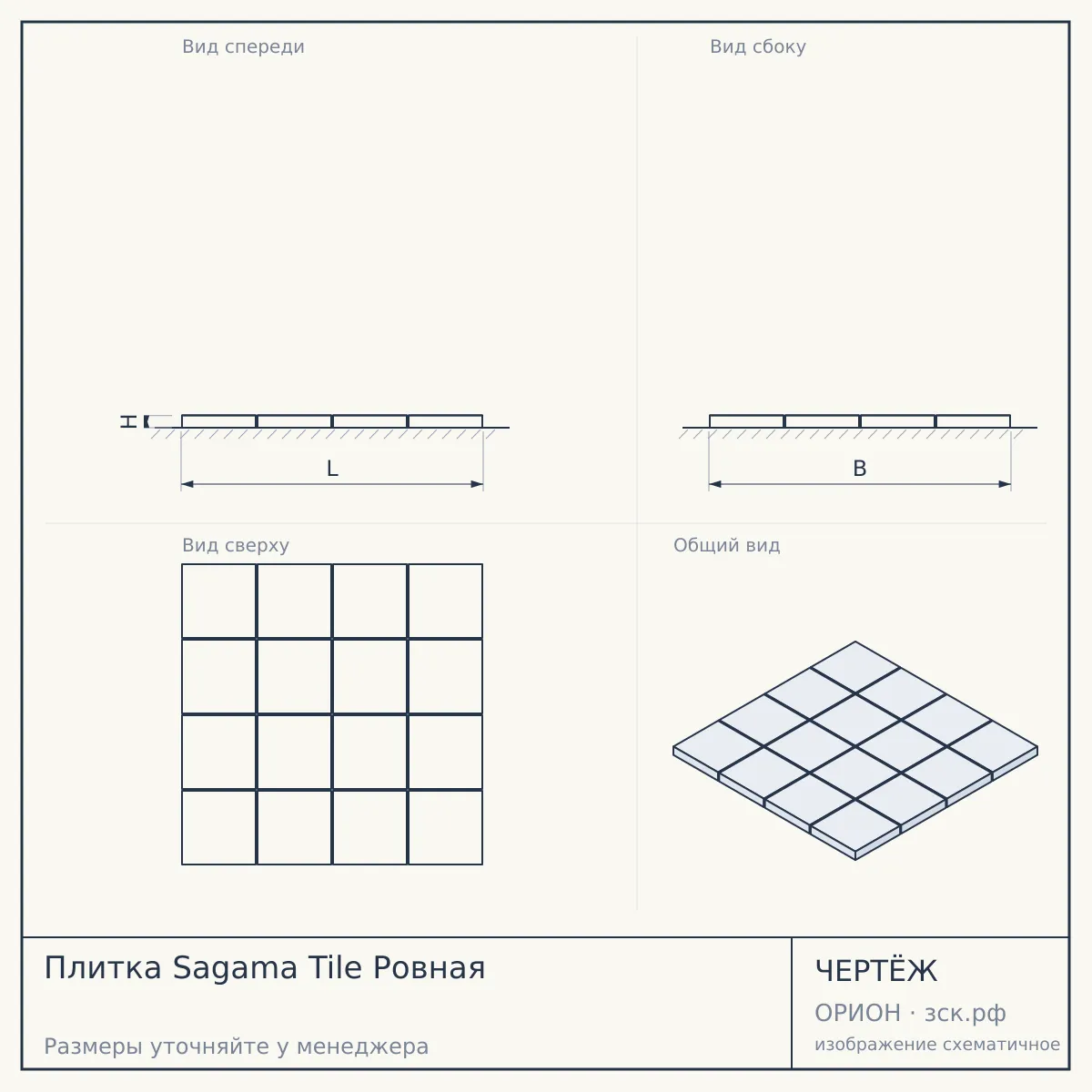 Плитка Sagama Tile Ровная — чертёж