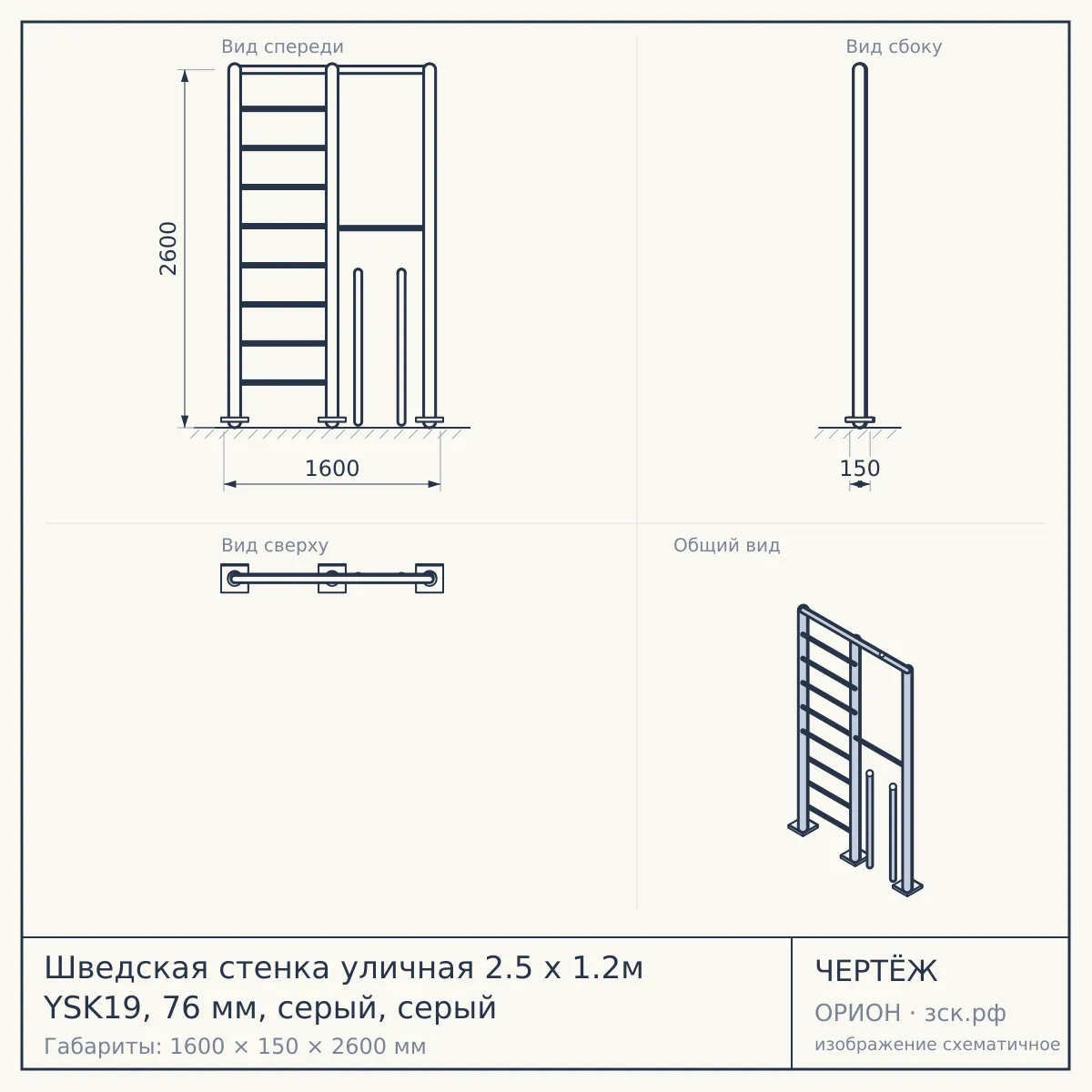 Шведская стенка уличная 2.5 х 1.2м YSK19, 76 мм, серый, серый — чертёж