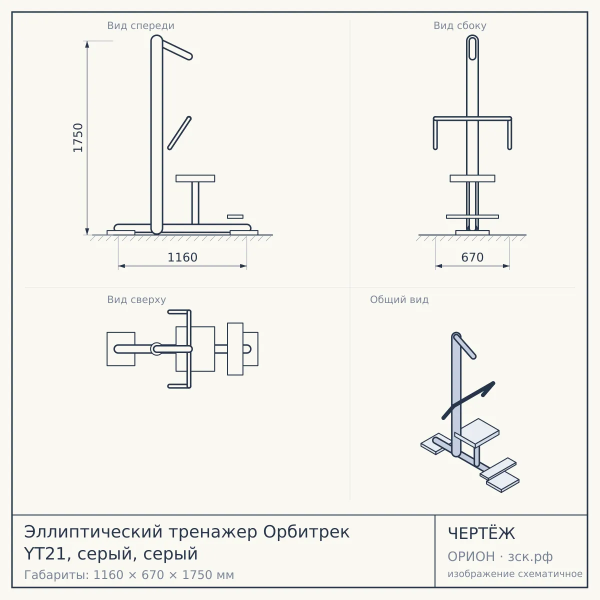 Эллиптический тренажер Орбитрек YT21, серый, серый — чертёж