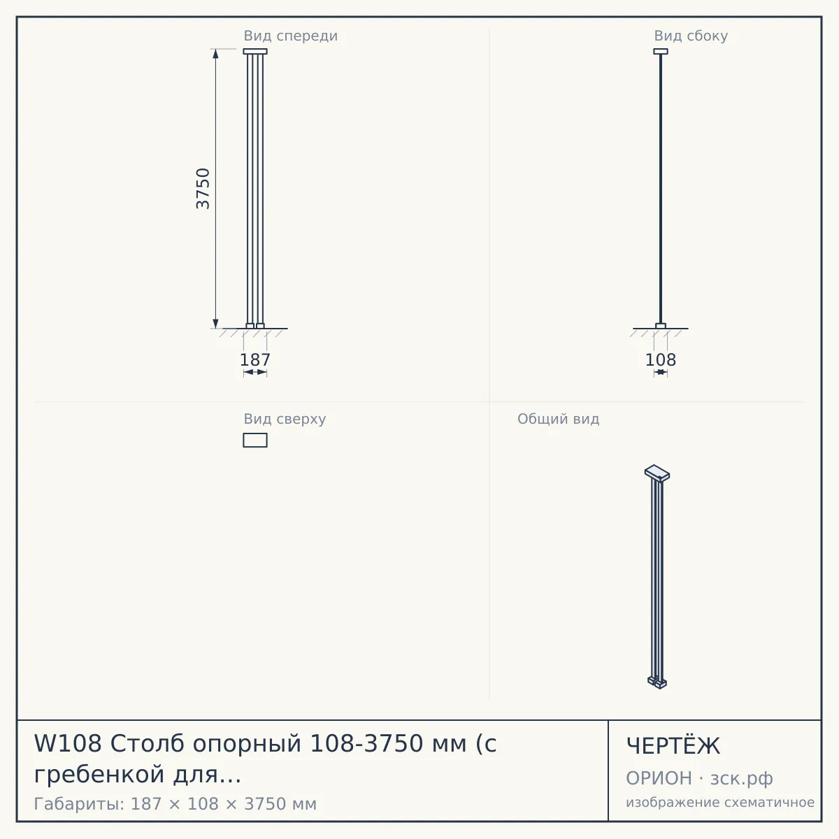 W108 Столб опорный 108-3750 мм (с гребенкой для перекладины регулируемой) — чертёж